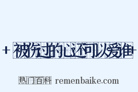 +被伤过的心还可以爱谁+是什么意思的图片